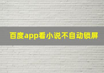 百度app看小说不自动锁屏