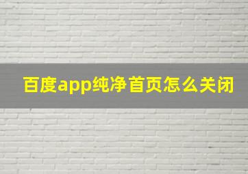 百度app纯净首页怎么关闭