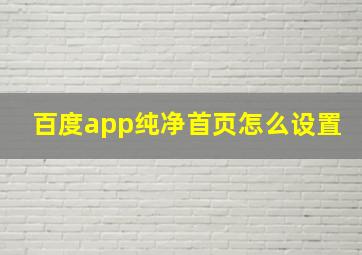 百度app纯净首页怎么设置