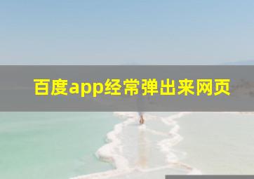 百度app经常弹出来网页