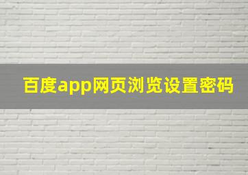 百度app网页浏览设置密码