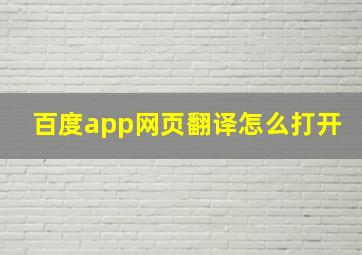 百度app网页翻译怎么打开