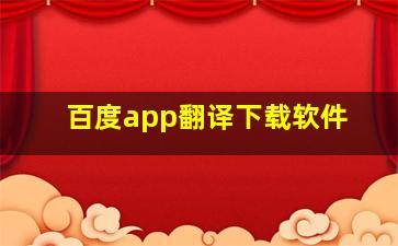 百度app翻译下载软件