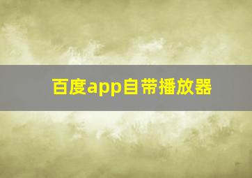 百度app自带播放器