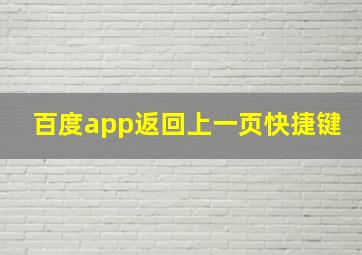 百度app返回上一页快捷键