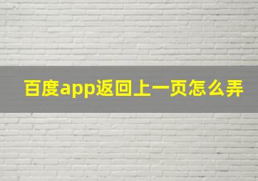 百度app返回上一页怎么弄