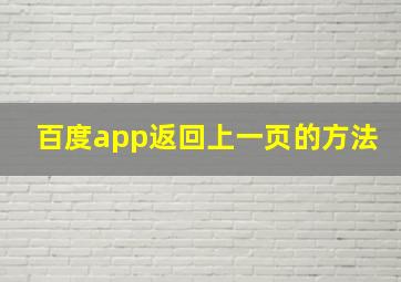 百度app返回上一页的方法