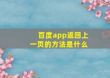 百度app返回上一页的方法是什么