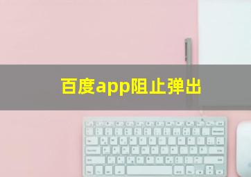 百度app阻止弹出