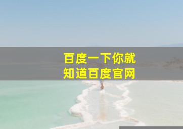 百度一下你就知道百度官网