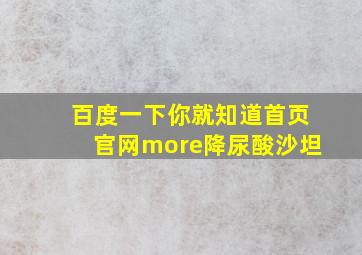 百度一下你就知道首页官网more降尿酸沙坦