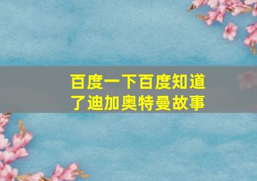 百度一下百度知道了迪加奥特曼故事