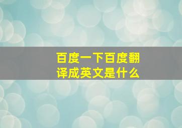 百度一下百度翻译成英文是什么