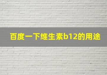 百度一下维生素b12的用途