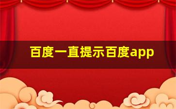 百度一直提示百度app