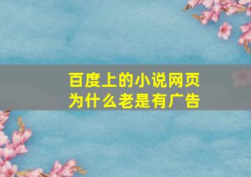 百度上的小说网页为什么老是有广告