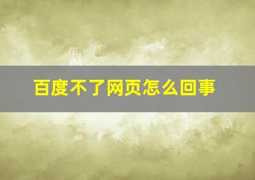 百度不了网页怎么回事