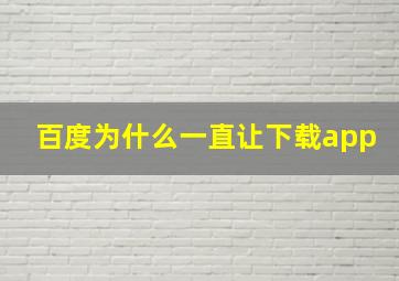 百度为什么一直让下载app