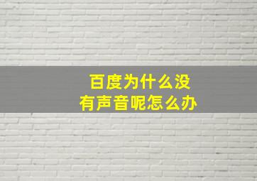 百度为什么没有声音呢怎么办