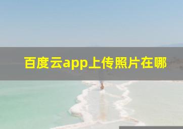 百度云app上传照片在哪