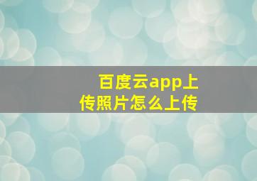 百度云app上传照片怎么上传