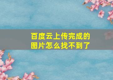 百度云上传完成的图片怎么找不到了