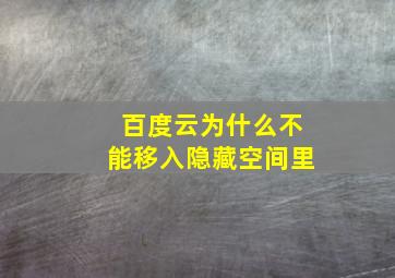 百度云为什么不能移入隐藏空间里