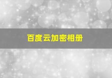 百度云加密相册