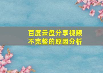 百度云盘分享视频不完整的原因分析