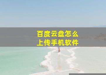 百度云盘怎么上传手机软件