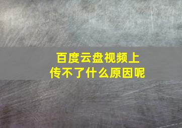 百度云盘视频上传不了什么原因呢