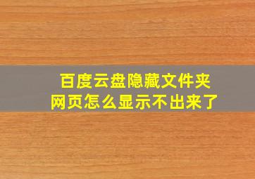 百度云盘隐藏文件夹网页怎么显示不出来了