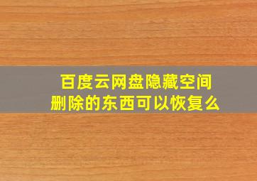 百度云网盘隐藏空间删除的东西可以恢复么