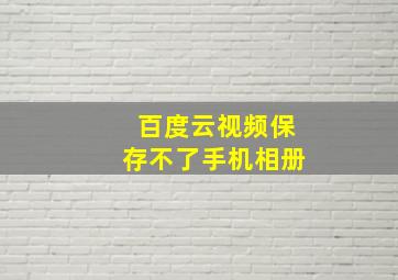 百度云视频保存不了手机相册