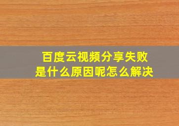 百度云视频分享失败是什么原因呢怎么解决