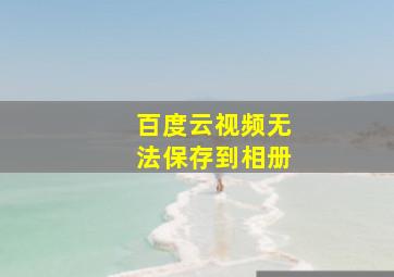 百度云视频无法保存到相册