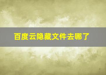 百度云隐藏文件去哪了