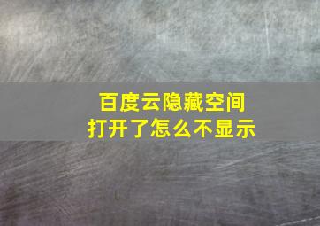 百度云隐藏空间打开了怎么不显示