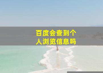 百度会查到个人浏览信息吗