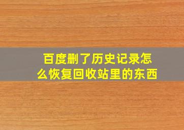 百度删了历史记录怎么恢复回收站里的东西