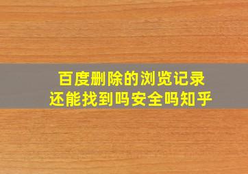 百度删除的浏览记录还能找到吗安全吗知乎