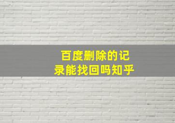 百度删除的记录能找回吗知乎