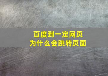 百度到一定网页为什么会跳转页面