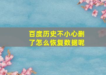 百度历史不小心删了怎么恢复数据呢