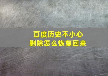 百度历史不小心删除怎么恢复回来