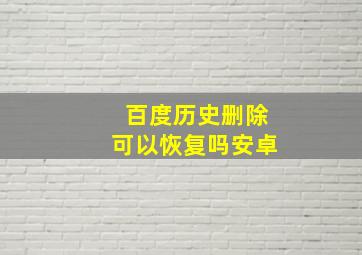 百度历史删除可以恢复吗安卓