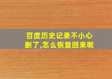 百度历史记录不小心删了,怎么恢复回来呢