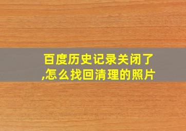 百度历史记录关闭了,怎么找回清理的照片