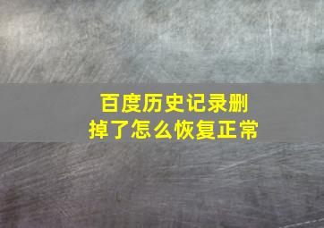 百度历史记录删掉了怎么恢复正常