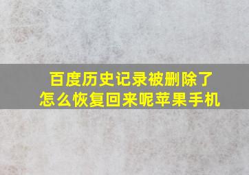 百度历史记录被删除了怎么恢复回来呢苹果手机